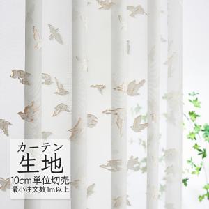 abita ZIONE カーテン生地 切り売り シンコール デザインシアー ボイル