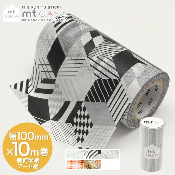 マスキングテープ 幅広 壁 DIY mt CASA tape 幾何学柄 アート柄 100mm×10m...