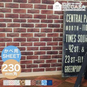 粘着シート mt CASA SHEET 壁用 230mm角 （メール便対応・10個まで）