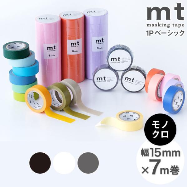 マスキングテープ マステ mt 1P basic 無地 モノクロ 幅15mm×7m巻 （メール便対応...