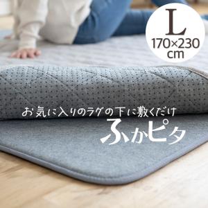 ラグ専用下敷き ふかピタ L 170×230cm 日本製 長方形 3畳 手洗い可 滑り止め付き オールシーズン 床暖房対応 ホットカーペット対応｜pocchione-kabegami