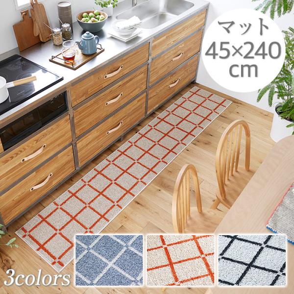 キッチンマット 室内マット オセロ 45×240cm 日本製 洗える 防ダニ 滑り止め付き 床暖房対...