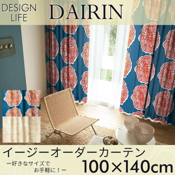 イージーオーダーカーテン DESIGN LIFE 「DAIRIN ダイリン」 〜100×140cm ...