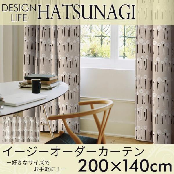 イージーオーダーカーテン DESIGN LIFE 「HATSUNAGI ハツナギ」 〜200×140...