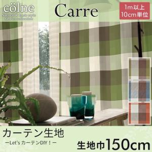 カーテン生地 colne 「Carre カレ」 150cm巾 （1m以上10cm単位） ドレープカーテン｜pocchione-kabegami