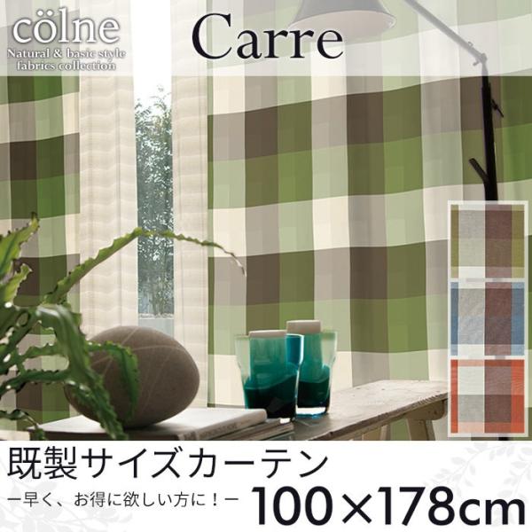 既製カーテン colne 「Carre カレ」 100×178cm ドレープカーテン