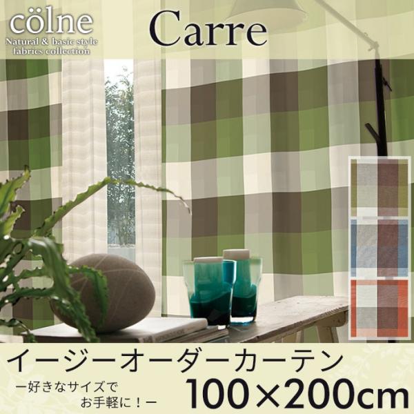 イージーオーダーカーテン colne 「Carre カレ」 〜100×200cm ドレープカーテン