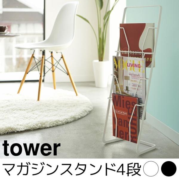 マガジンスタンド 4段 tower（タワー）