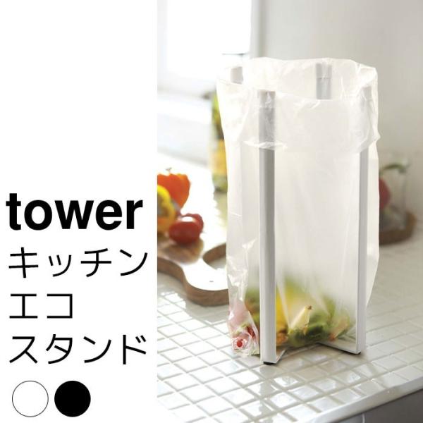 キッチンエコスタンド tower（タワー）