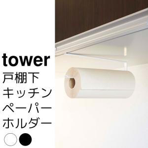 戸棚下キッチンペーパーホルダー tower（タワー）｜pocchione-kabegami