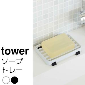 ソープトレー tower（タワー）｜pocchione-kabegami
