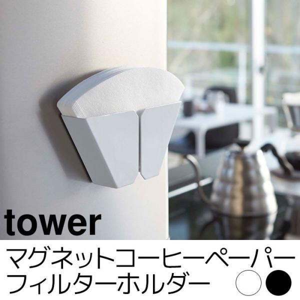 マグネットコーヒーペーパーフィルターホルダー tower（タワー）