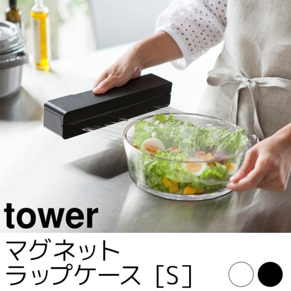 マグネットラップケース S tower（タワー）