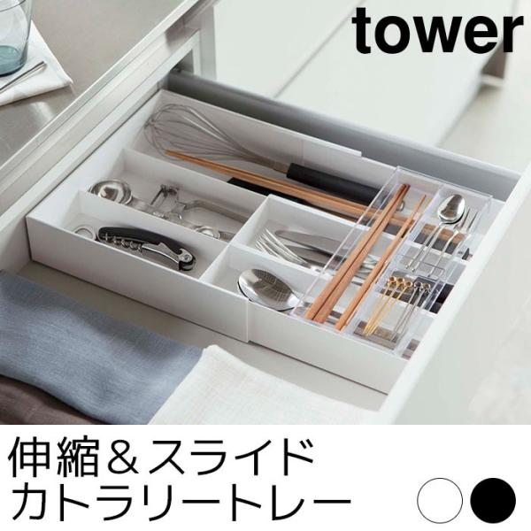 伸縮＆スライド カトラリートレー tower（タワー）