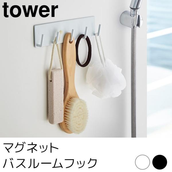 マグネットバスルームフック tower（タワー）