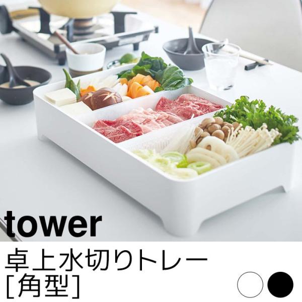 卓上水切りトレー 角型 tower（タワー）