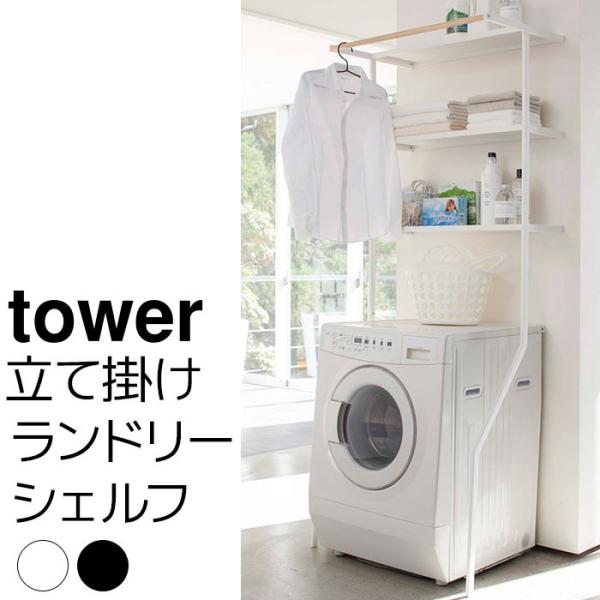 立て掛けランドリーシェルフ tower（タワー）