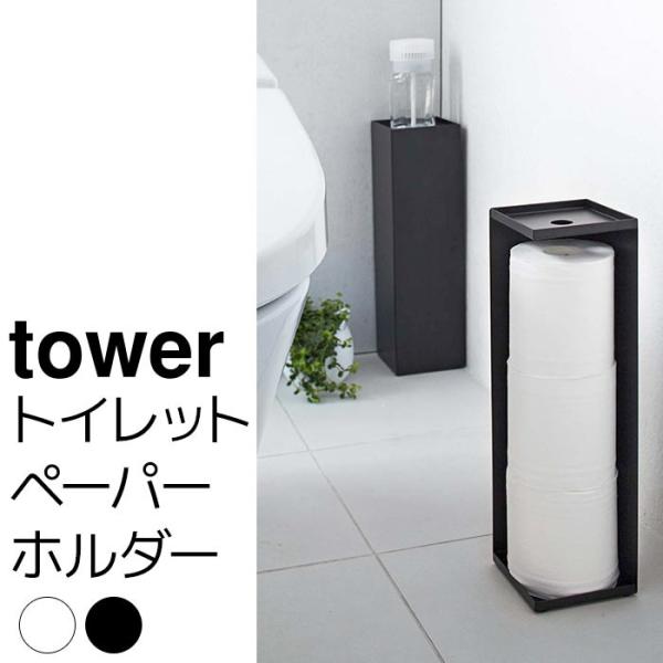 トイレットペーパーホルダー tower（タワー）