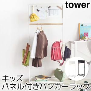 ハンガーラック 子供用 収納 おしゃれ キッズパネル付きハンガーラック タワー tower｜pocchione-kabegami