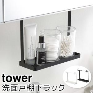 タワー tower 収納 洗面戸棚下ラック 山崎実業