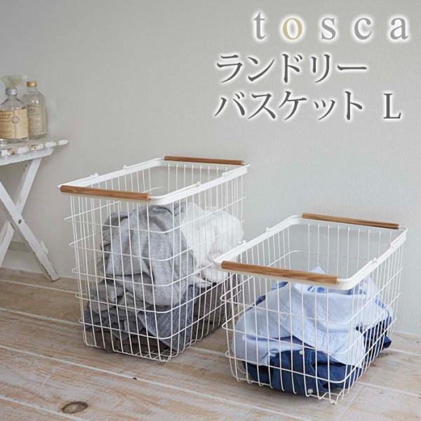 ランドリーバスケット L tosca（トスカ）