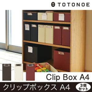 収納ボックス クリップボックスA4 （3個セット） TOTONOE トトノエ｜pocchione-kabegami