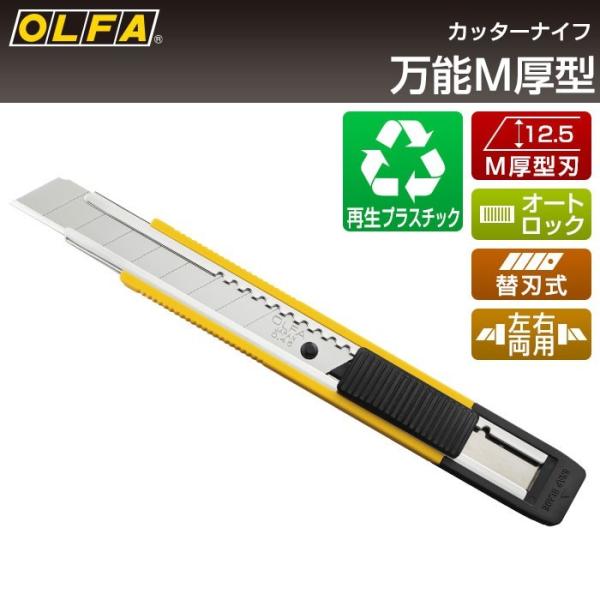 オルファ OLFA カッターナイフ 万能M厚型 203B