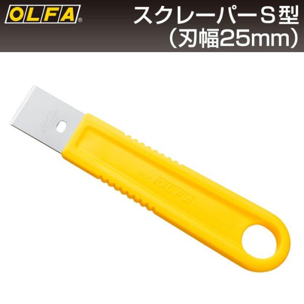 オルファ OLFA スクレーパーS型 35SB （メール便対応・3個まで）