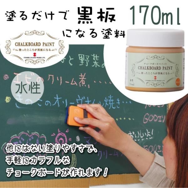 チョークボードペイント 170ml ターナー色彩