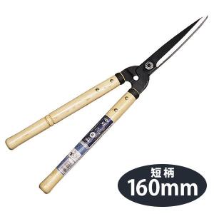 刈吉 銀 刈込鋏 160mm 短柄 植木の刈込・葉刈り用 ニシガキ工業 N-370