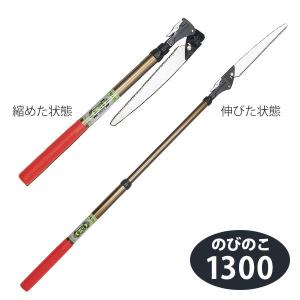 高枝鋸 のびのこ1300 伸縮式剪定鋸0.87〜1.3m ニシガキ工業 N-752