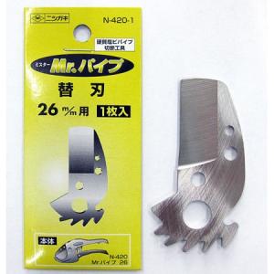 パイプカッター ミスターパイプ 替刃 φ26用 ニシガキ工業 N-420-1｜pocchione-kabegami