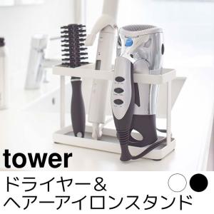 ドライヤー＆ヘアーアイロンスタンド tower（タワー）｜pocchione-kogu