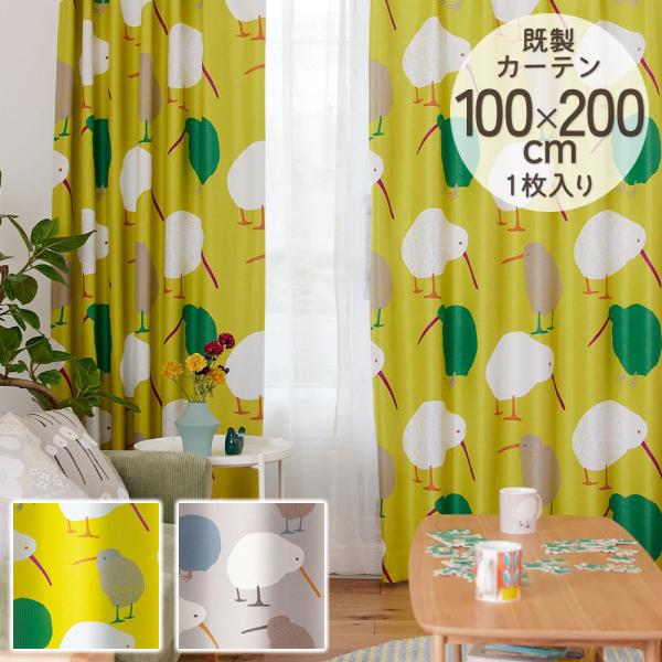 既製カーテン ドレープ DESIGN LIFE 「テクテクキーウィ」 100×200cm