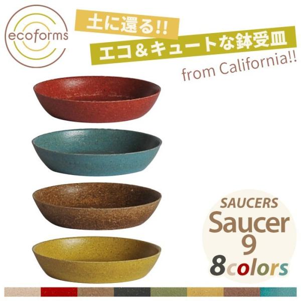 鉢皿 ecoforms（エコフォームズ） ソーサー9 Saucer 9 S9