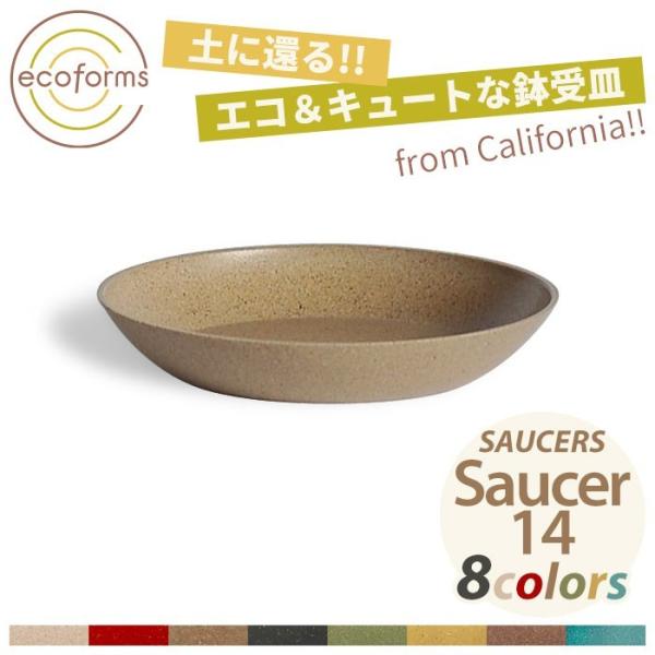 鉢皿 ecoforms（エコフォームズ） ソーサー14 Saucer 14 S14