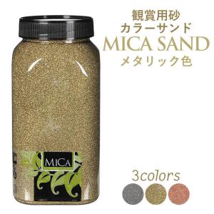 カラーサンド カラーストーン 砂 石 グラニュレイトミカ メタリック色