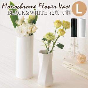 BLACK&WHITE 花瓶 寸胴L｜pocchione-kogu