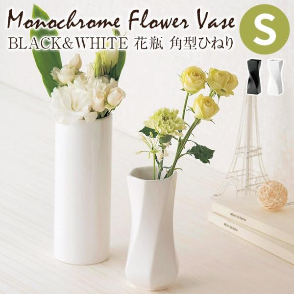 花瓶 モノクロームフラワーベース BLACK&amp;WHITE 花瓶 角型ひねりS