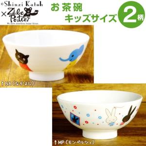 お茶碗 キッズサイズ Shinzi Katoh（シンジカトウ）×ゼルポティエ｜pocchione-kogu