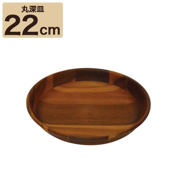 木製食器 アカシア 丸深皿22cm