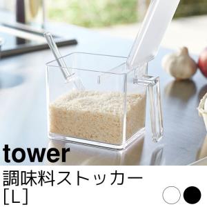 調味料ストッカー L tower（タワー）｜pocchione-kogu
