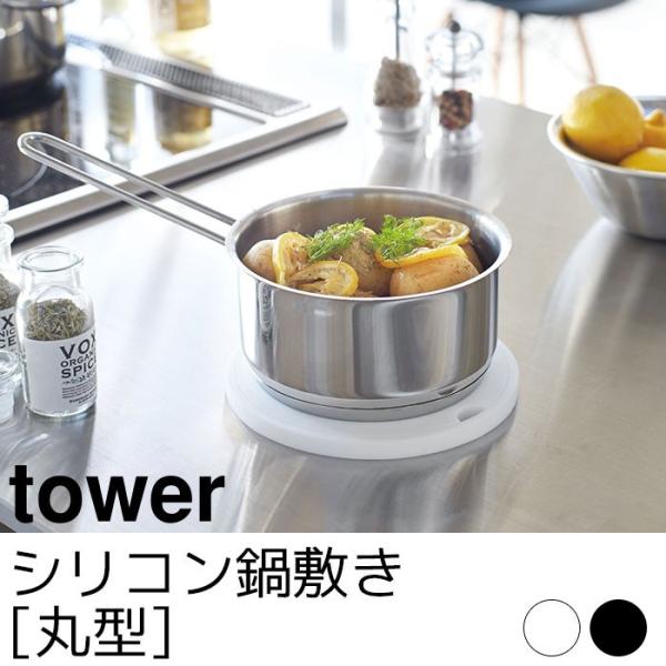 シリコン鍋敷き 丸型 tower（タワー）