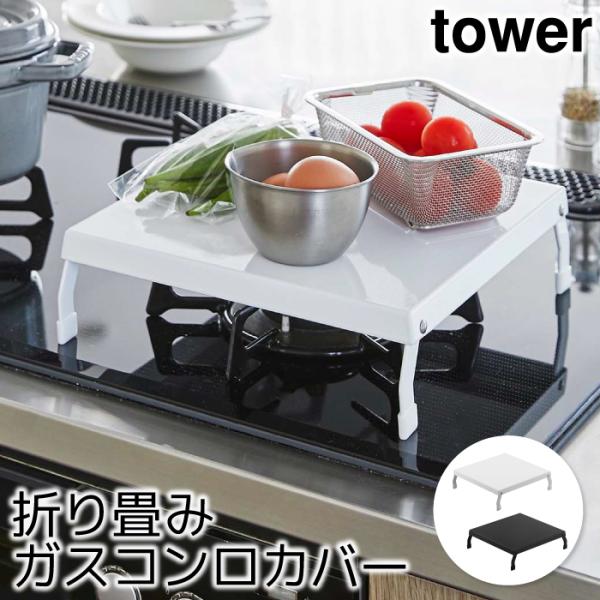 コンロカバー 折り畳みガスコンロカバー タワー tower