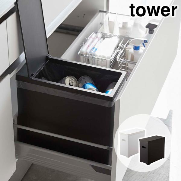 シンク下蓋付きゴミ箱 タワー tower おしゃれ キッチン 収納 雑貨 ふた付きダストボックス