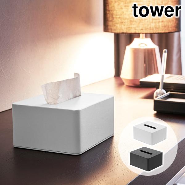 ハーフティッシュボックス タワー tower おしゃれ ホテルのアメニティーグッズ収納シリーズ ティ...