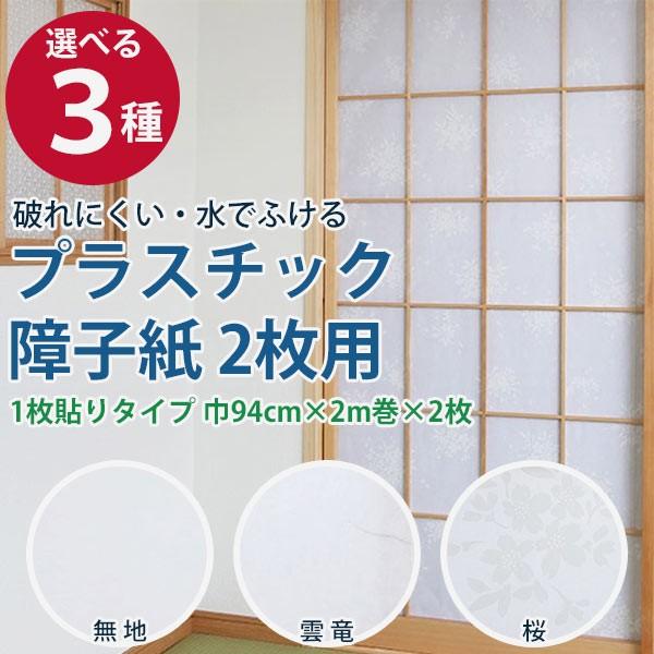 プラスチック障子紙 2枚用 （無地/雲竜/桜） 94cm×2m×2枚