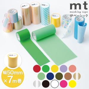 マスキングテープ 幅広 マステ 貼ってはがせる 壁紙 DIY mt 1P basic 無地 幅50mm×7m巻｜pocchione-kogu