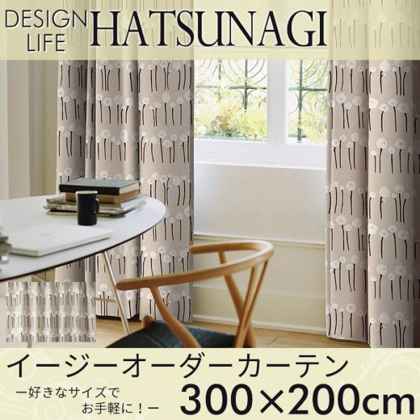 イージーオーダーカーテン DESIGN LIFE 「HATSUNAGI ハツナギ」 〜300×200...