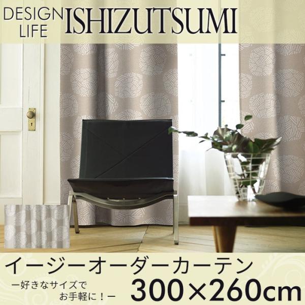 イージーオーダーカーテン DESIGN LIFE 「ISHIZUTSUMI イシヅツミ」 〜300×...